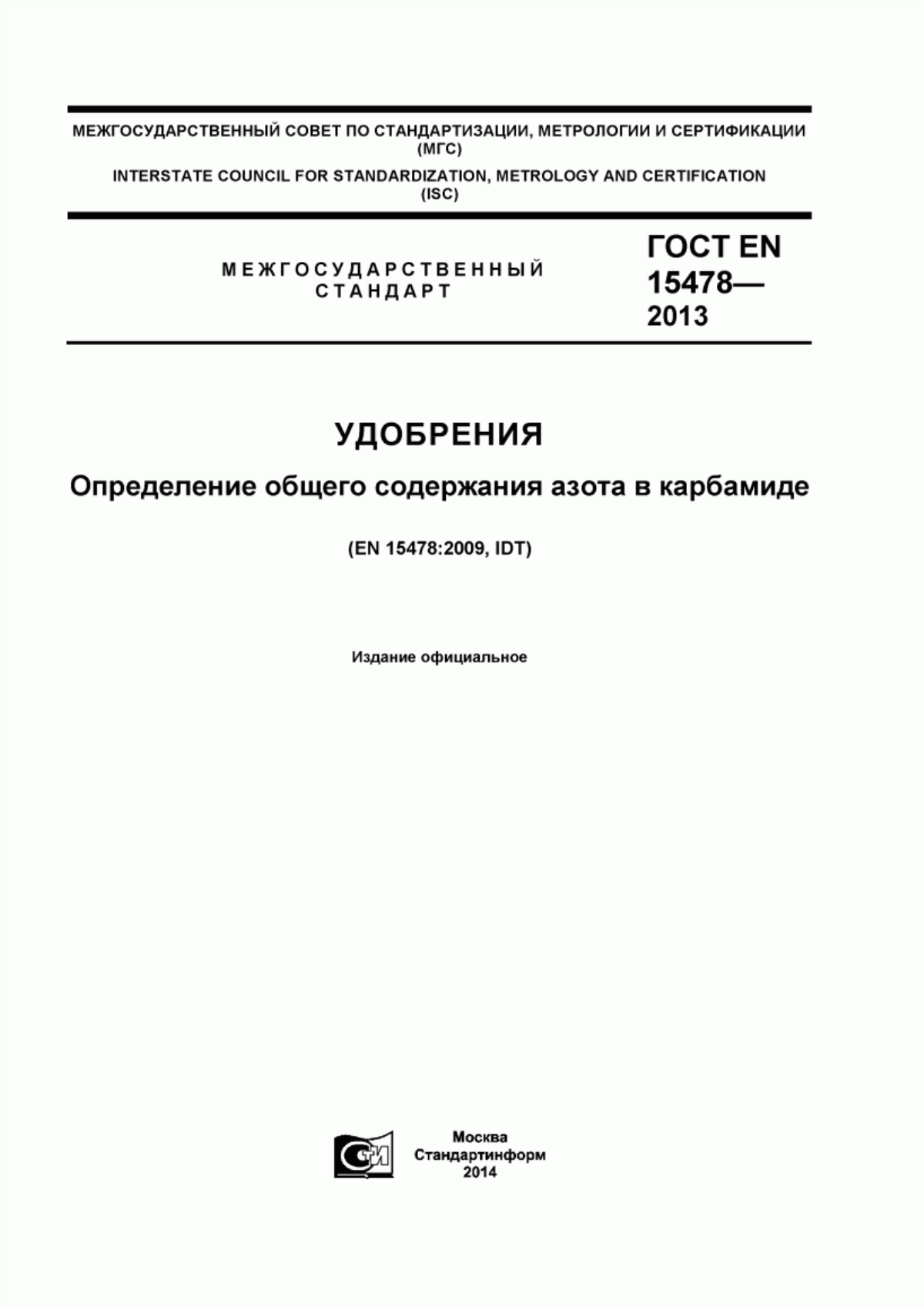 Обложка ГОСТ EN 15478-2013 Удобрения. Определение общего содержания азота в карбамиде