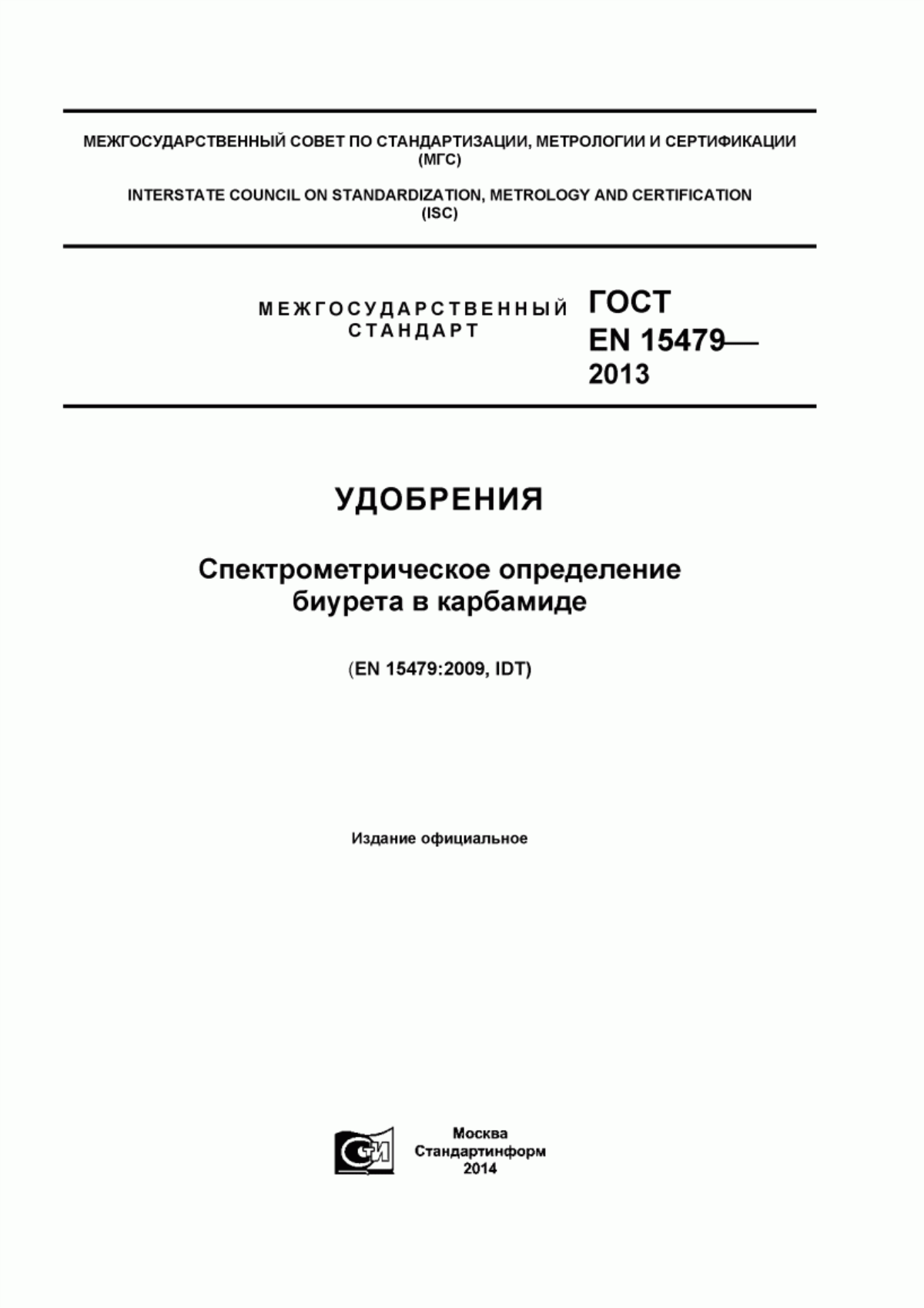 Обложка ГОСТ EN 15479-2013 Удобрения. Спектрометрическое определение биурета в карбамиде