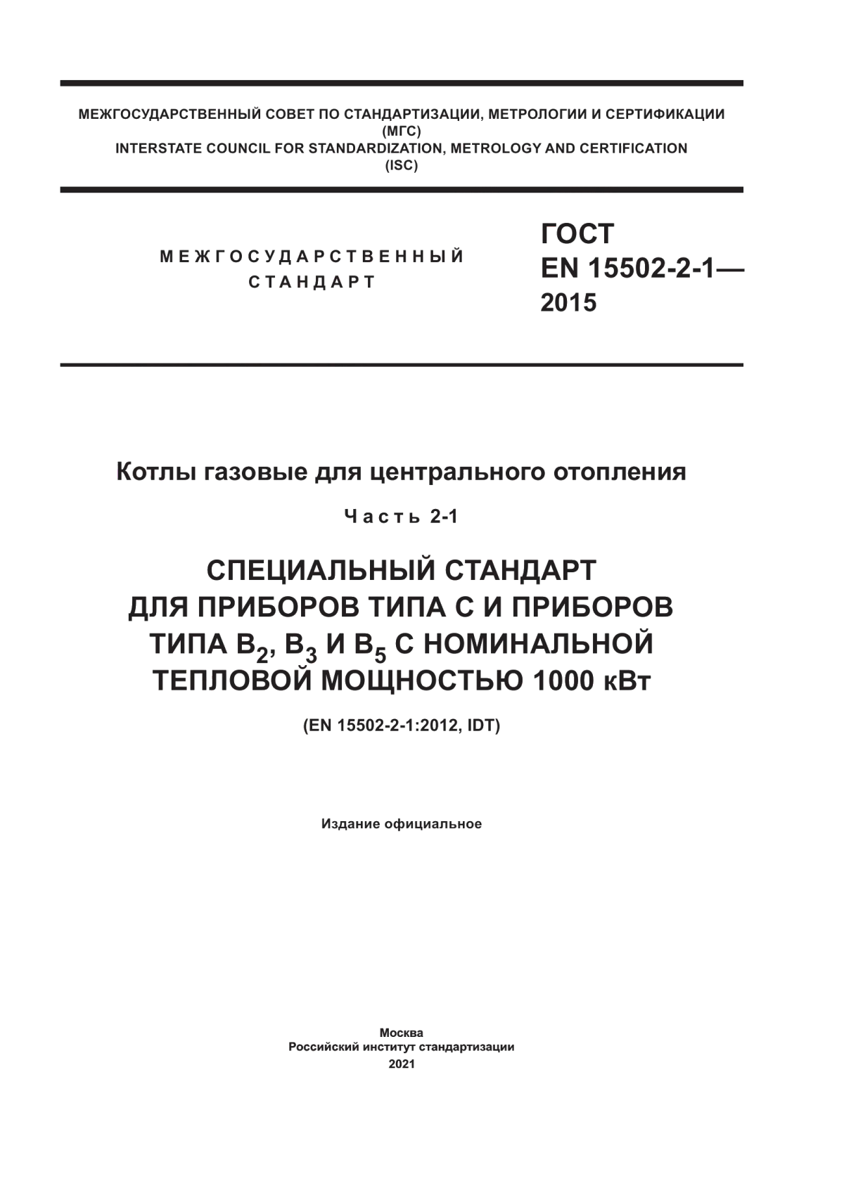 Обложка ГОСТ EN 15502-2-1-2015 Котлы газовые для центрального отопления. Часть 2-1. Специальный стандарт для приборов типа С и приборов типа В2, В3, и В5 с номинальной тепловой мощностью 1000 кВт