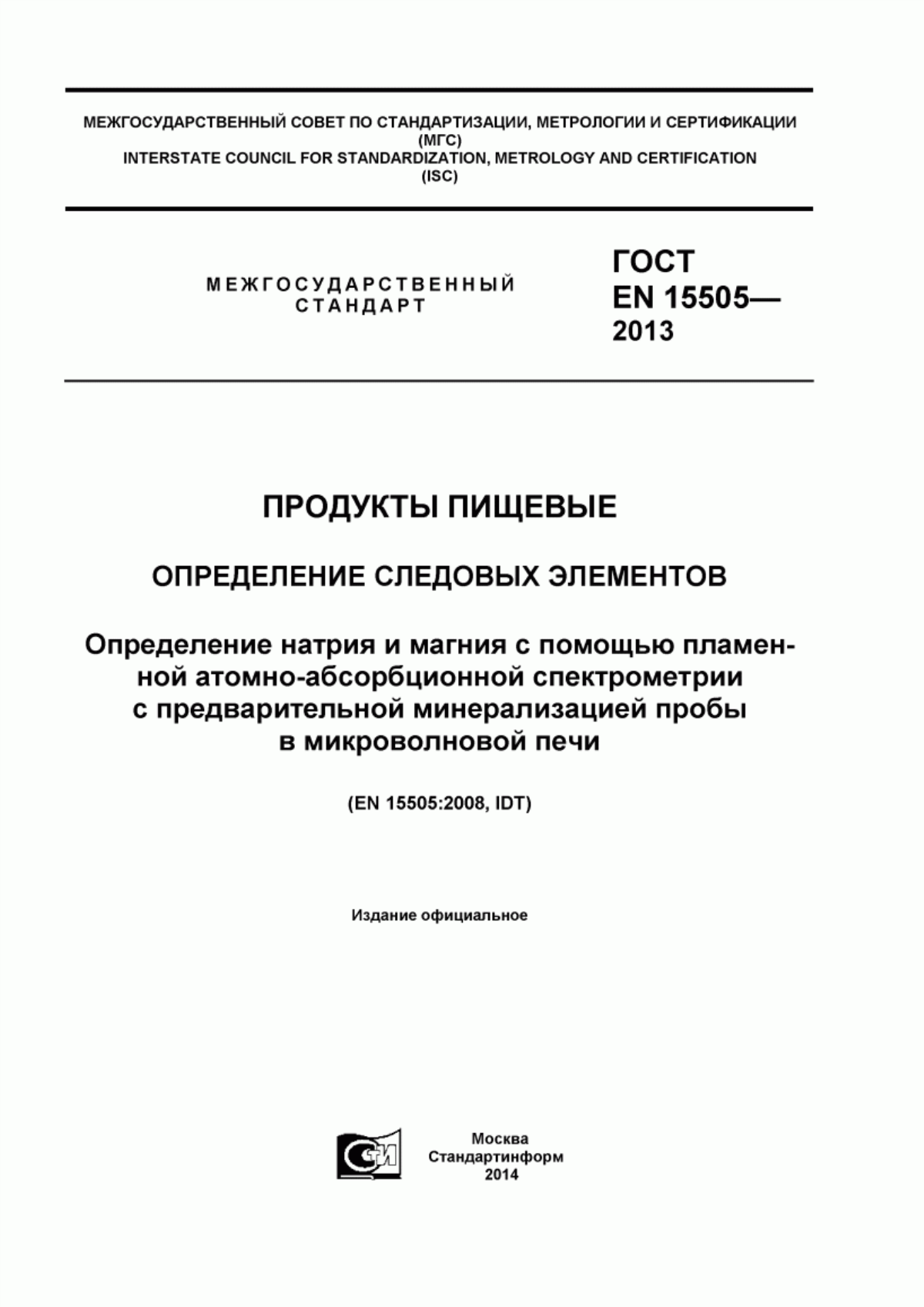 Обложка ГОСТ EN 15505-2013 Продукты пищевые. Определение следовых элементов. Определение натрия и магния с помощью пламенной атомно-абсорбционной спектрометрии с предварительной минерализацией пробы в микроволновой печи