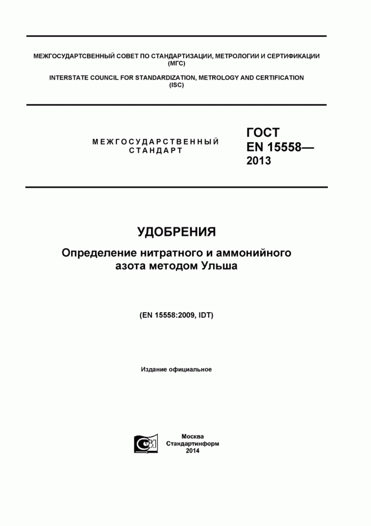 Обложка ГОСТ EN 15558-2013 Удобрения. Определение нитратного и аммонийного азота методом Ульша