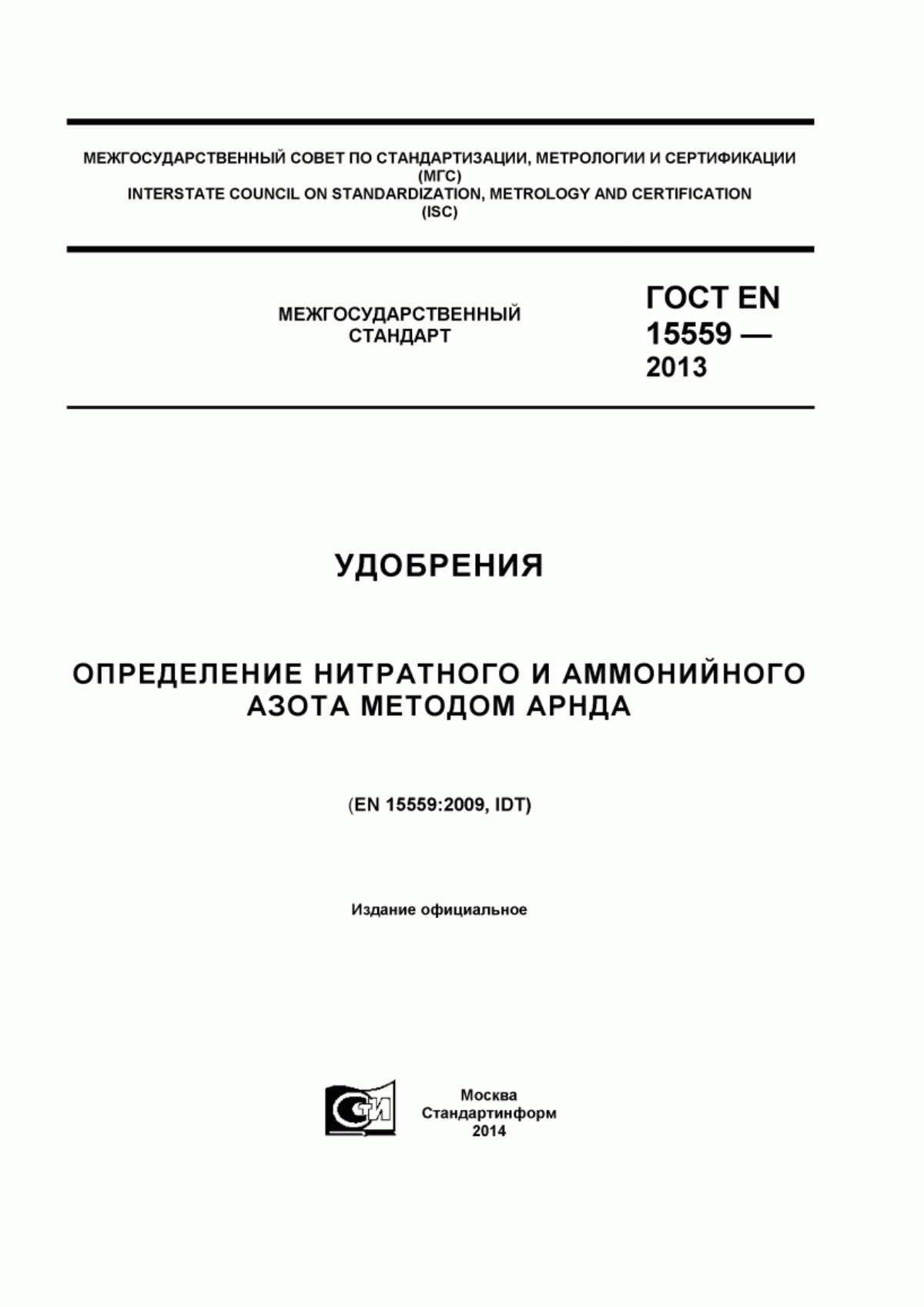 Обложка ГОСТ EN 15559-2013 Удобрения. Определение нитратного и аммонийного азота методом Арнда