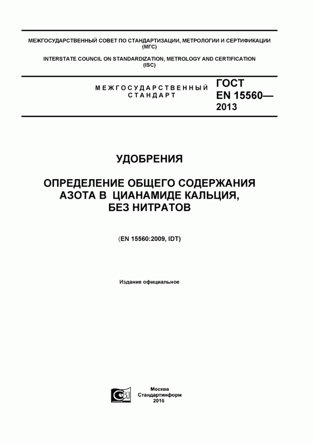 Обложка ГОСТ EN 15560-2013 Удобрения. Определение общего содержания азота в цианамиде кальция, без нитратов