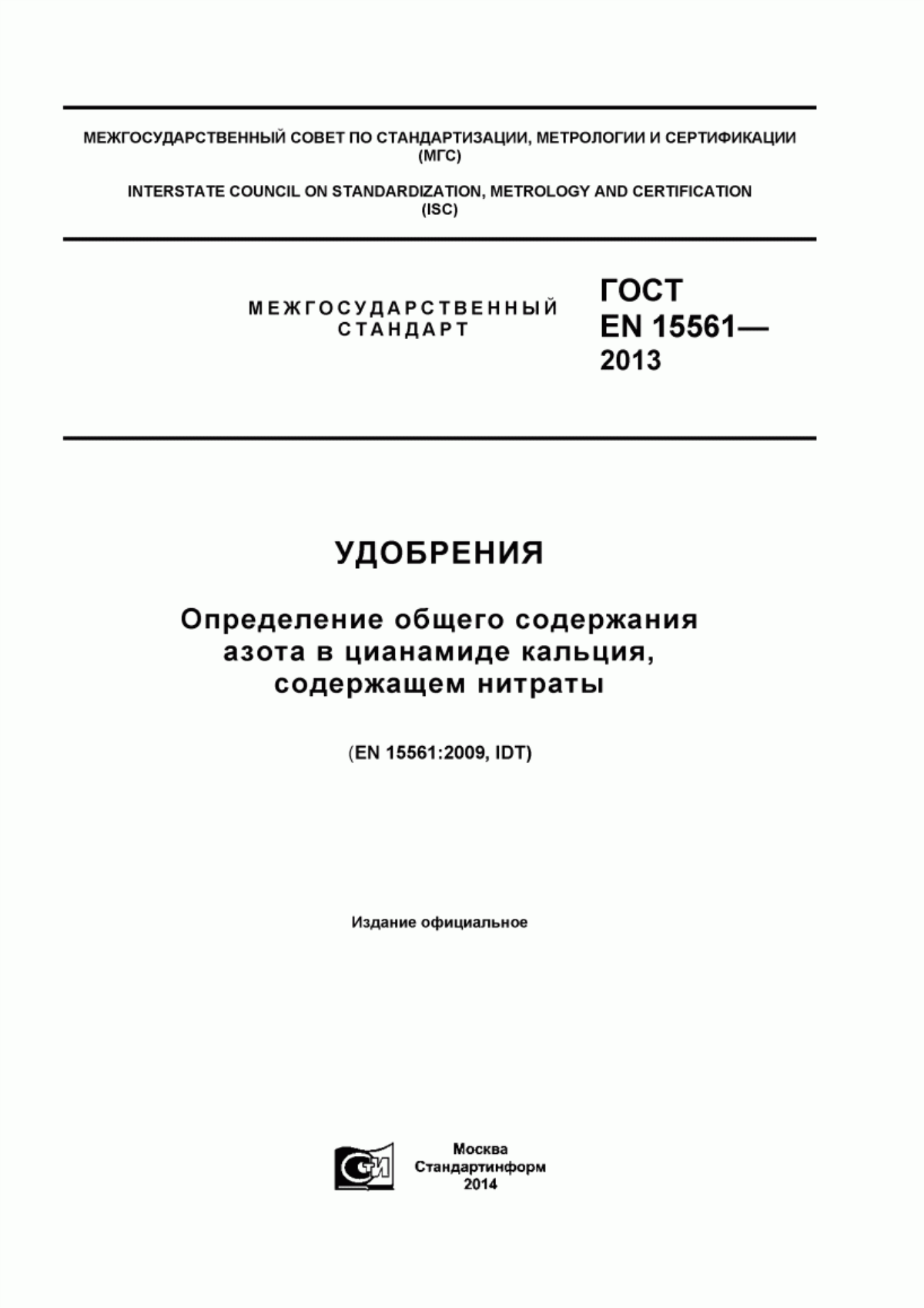 Обложка ГОСТ EN 15561-2013 Удобрения. Определение общего содержания азота в цианамиде кальция, содержащем нитраты