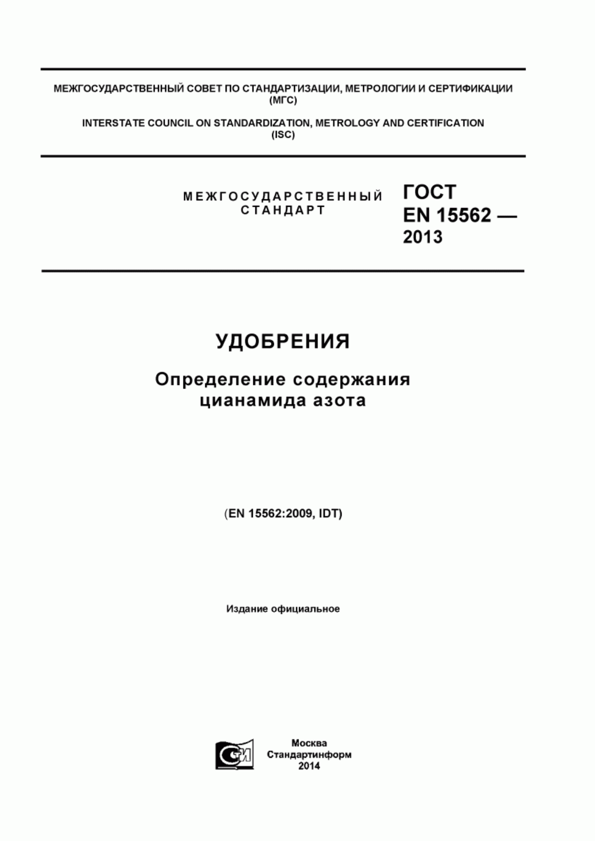 Обложка ГОСТ EN 15562-2013 Удобрения. Определение содержания цианамида азота