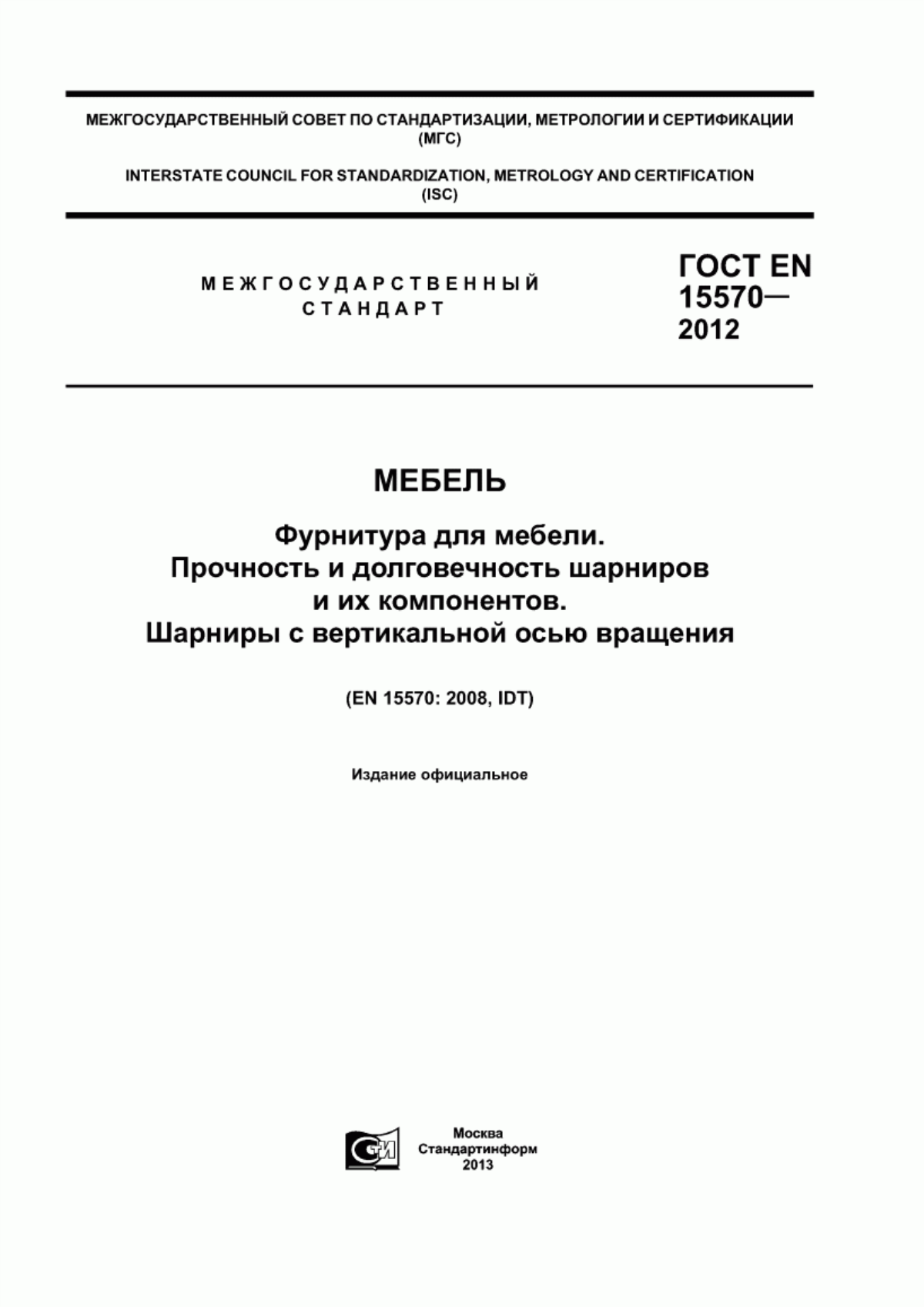 Обложка ГОСТ EN 15570-2012 Мебель. Фурнитура для мебели. Прочность и долговечность шарниров и их компонентов. Шарниры с вертикальной осью вращения