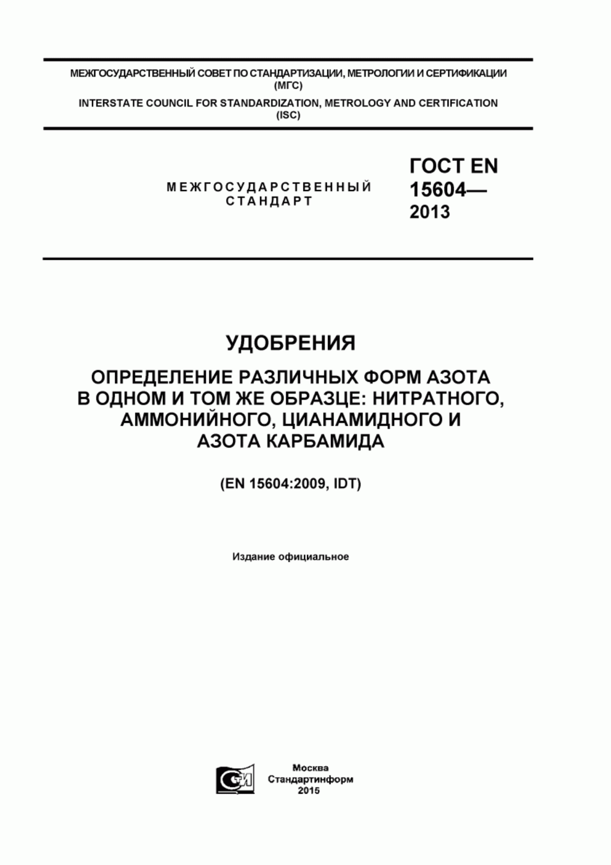 Обложка ГОСТ EN 15604-2013 Удобрения. Определение различных форм азота в одном и том же образце: нитратного, аммонийного, цианамидного и азота карбамида