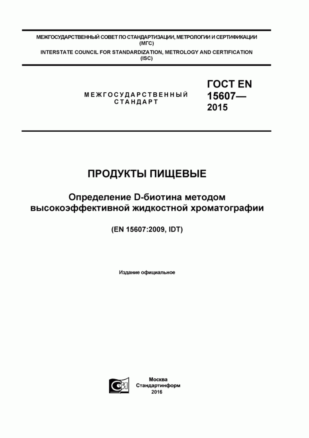 Обложка ГОСТ EN 15607-2015 Продукты пищевые. Определение D-биотина методом высокоэффективной жидкостной хроматографии