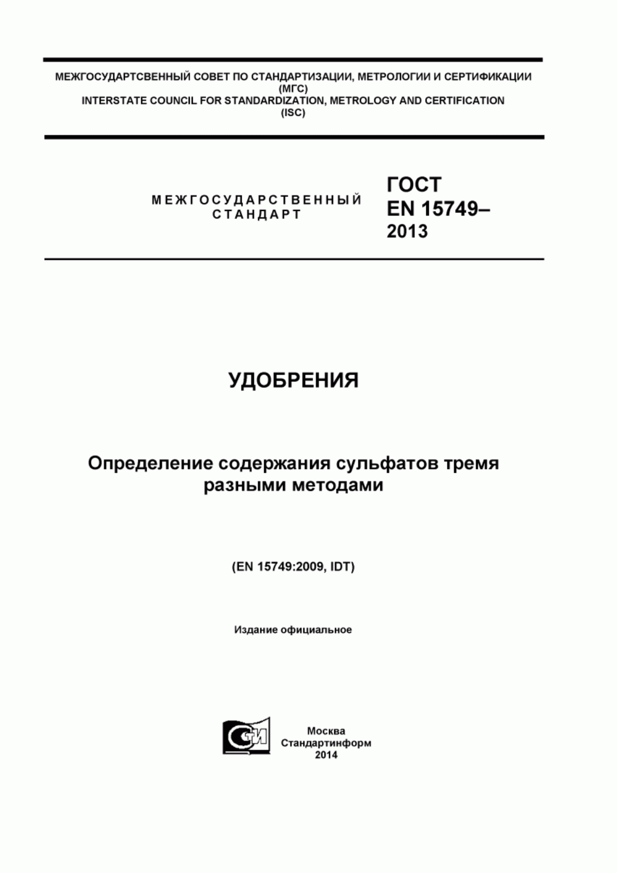 Обложка ГОСТ EN 15749-2013 Удобрения. Определение содержания сульфатов тремя разными методами