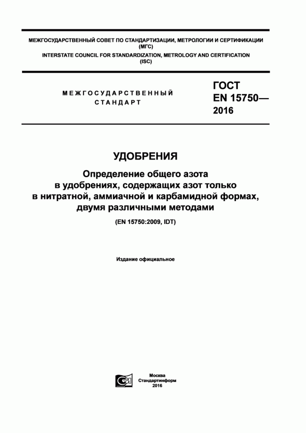 Обложка ГОСТ EN 15750-2016 Удобрения. Определение общего азота в удобрениях, содержащих азот только в нитратной, аммиачной и карбамидной формах, двумя различными методами