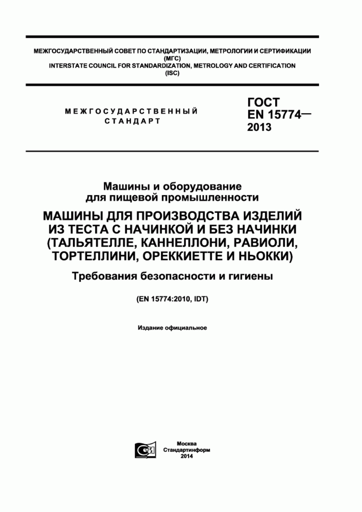 Обложка ГОСТ EN 15774-2013 Машины и оборудование для пищевой промышленности. Машины для производства изделий из теста с начинкой и без начинки (тальятелле, каннеллони, равиоли, тортеллини, ореккиетте и ньокки). Требования безопасности и гигиены