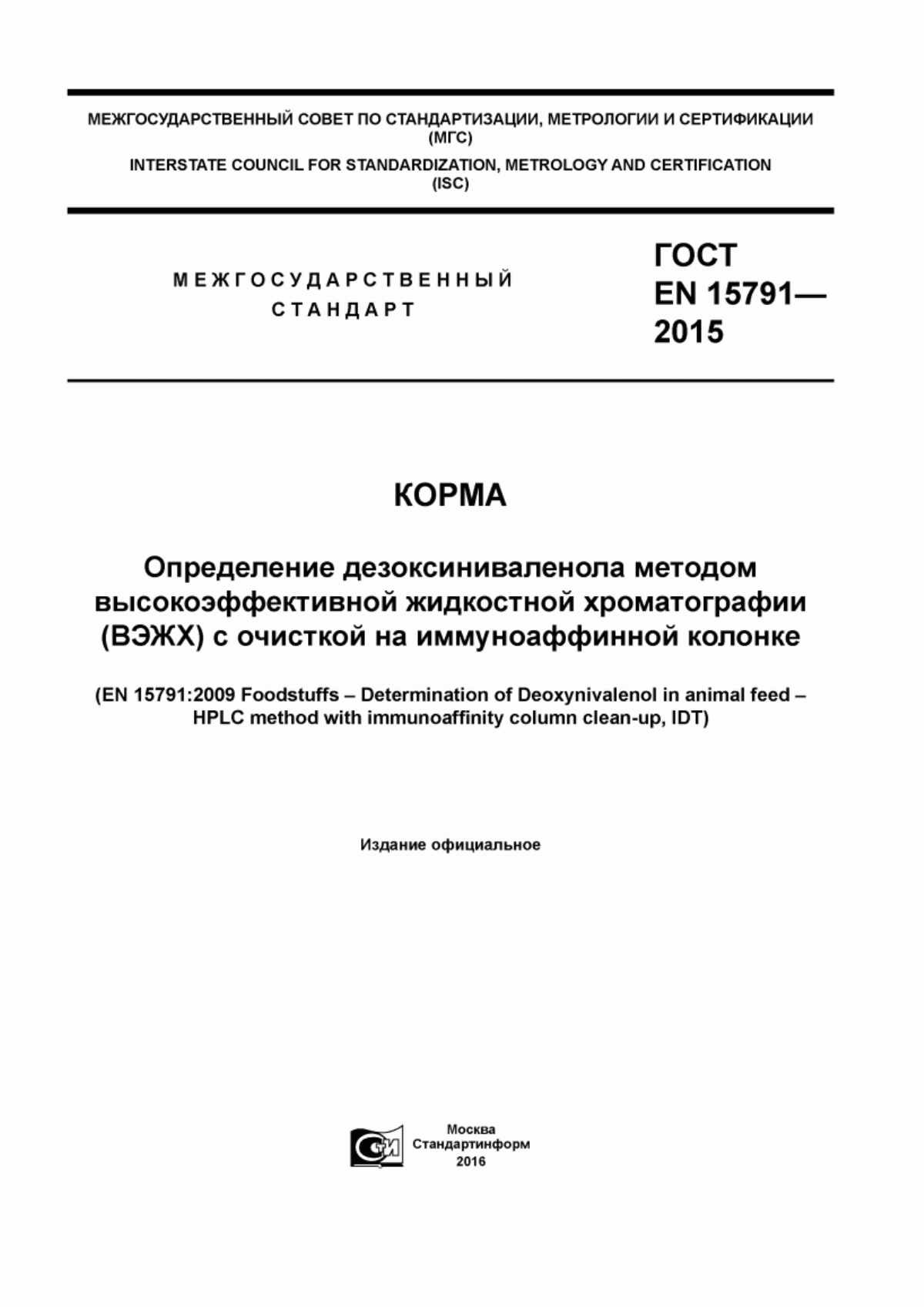 Обложка ГОСТ EN 15791-2015 Корма. Определение дезоксиниваленола методом высокоэффективной жидкостной хроматографии (ВЭЖХ) с очисткой на иммуноаффинной колонке