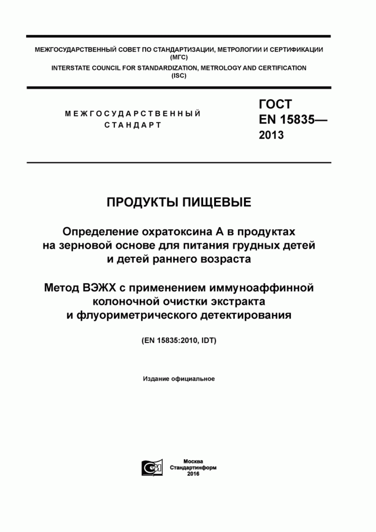 Обложка ГОСТ EN 15835-2013 Продукты пищевые. Определение охратоксина А в продуктах на зерновой основе для питания грудных детей и детей раннего возраста. Метод ВЭЖХ с применением иммуноаффинной колоночной очистки экстракта и флуориметрического детектирования