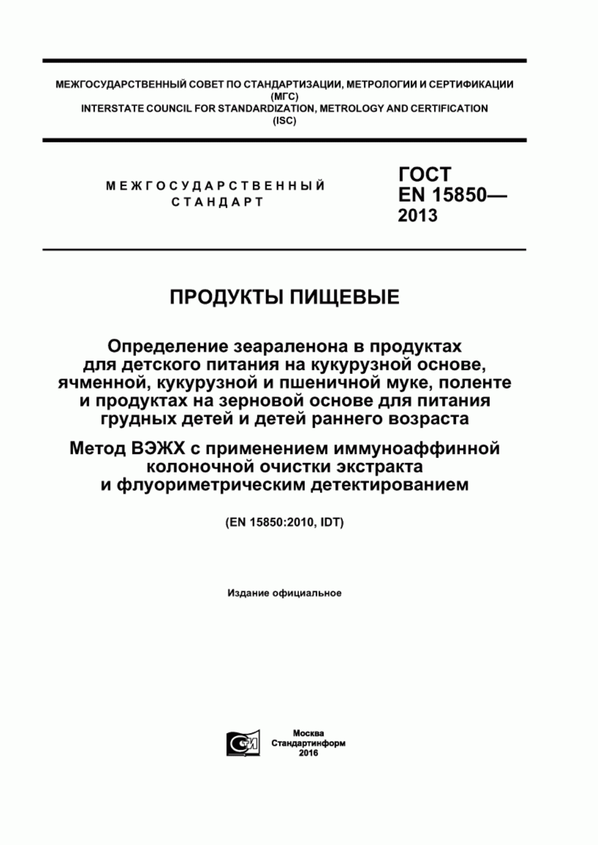 Обложка ГОСТ EN 15850-2013 Продукты пищевые. Определение зеараленона в продуктах для детского питания на кукурузной основе, ячменной, кукурузной и пшеничной муке, поленте и продуктах на зерновой основе для питания грудных детей и детей раннего возраста. Метод ВЭЖХ с применением иммуноаффинной колоночной очистки экстракта и флуориметрическим детектированием