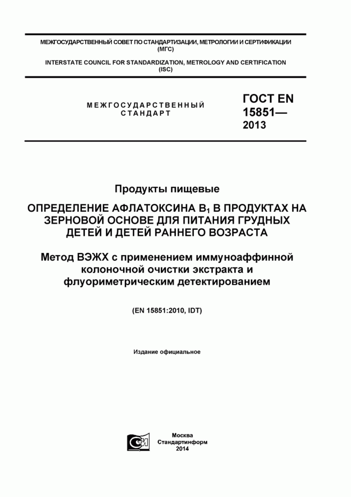 Обложка ГОСТ EN 15851-2013 Продукты пищевые. Определение афлатоксина B1 в продуктах на зерновой основе для питания грудных детей и детей раннего возраста. Метод ВЭЖХ с применением иммуноаффинной колоночной очистки экстракта и флуориметрическим детектированием