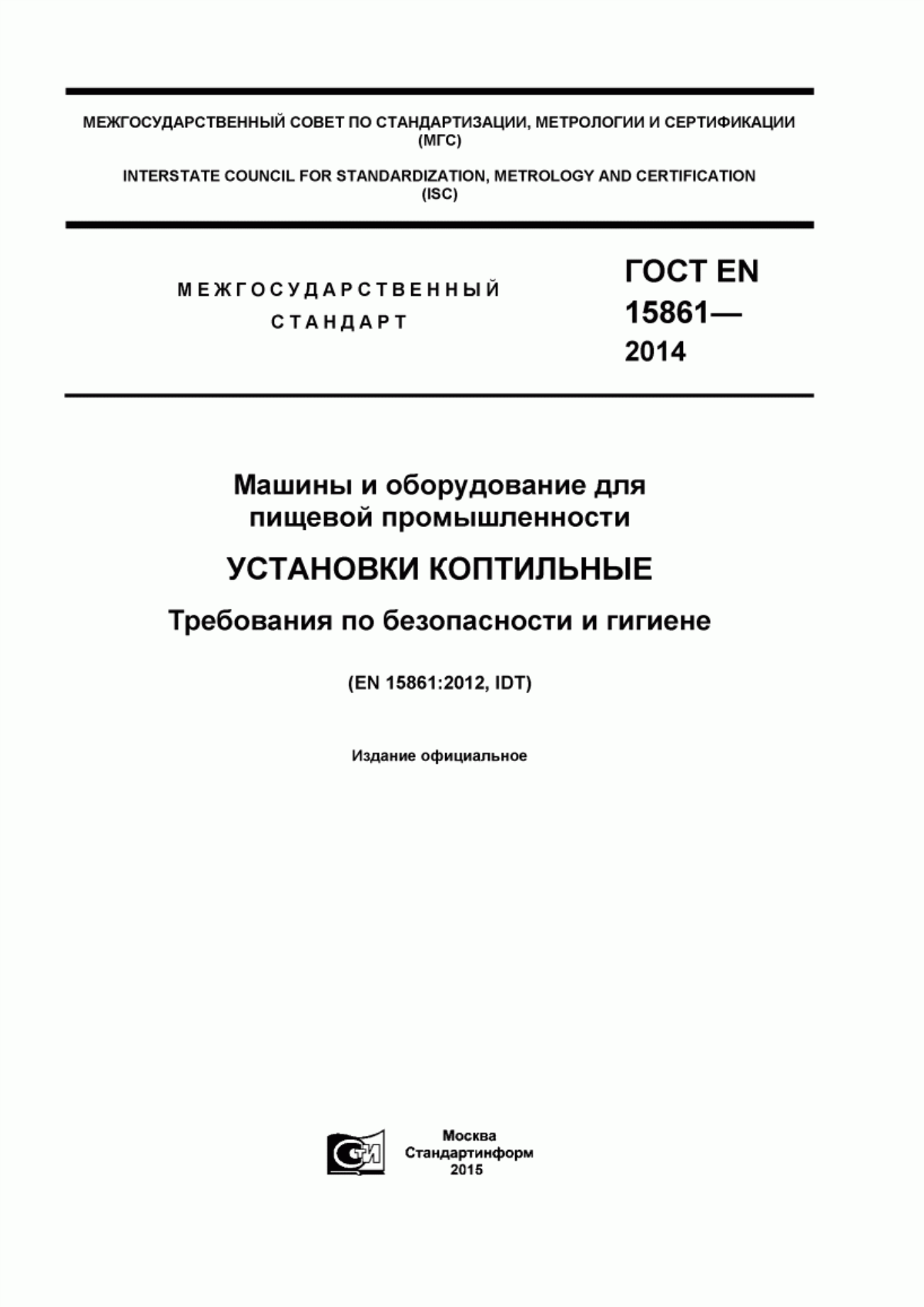 Обложка ГОСТ EN 15861-2014 Машины и оборудование для пищевой промышленности. Установки коптильные. Требования по безопасности и гигиене