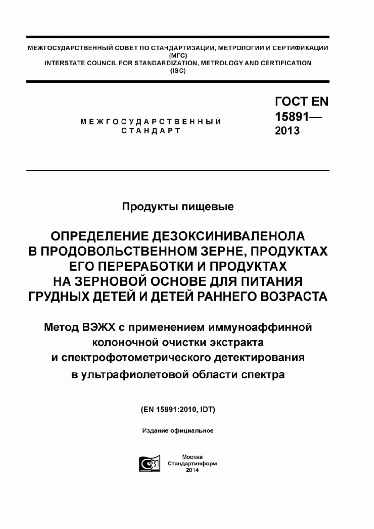 Обложка ГОСТ EN 15891-2013 Продукты пищевые. Определение дезоксиниваленола в продовольственном зерне, продуктах его переработки и продуктах на зерновой основе для питания грудных детей и детей раннего возраста. Метод ВЭЖХ с применением иммуноаффинной колоночной очистки экстракта и спектрофотометрического детектирования в ультрафиолетовой области спектра