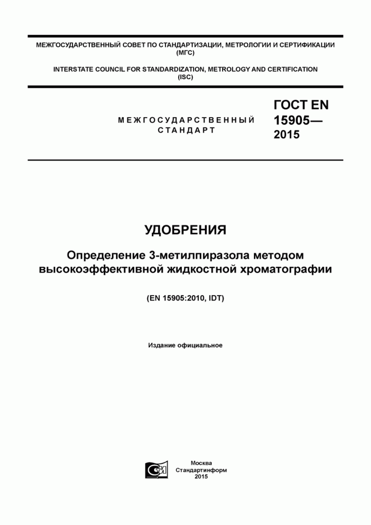 Обложка ГОСТ EN 15905-2015 Удобрения. Определение 3-метилпиразола методом высокоэффективной жидкостной хроматографии