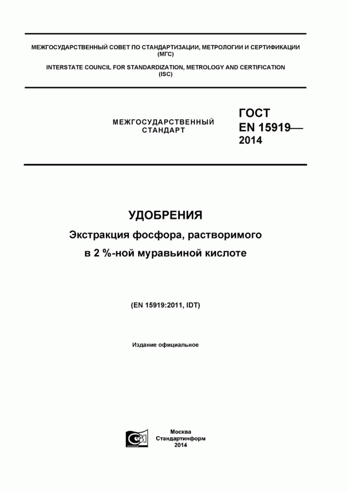 Обложка ГОСТ EN 15919-2014 Удобрения. Экстракция фосфора, растворимого в 2 %-ной муравьиной кислоте