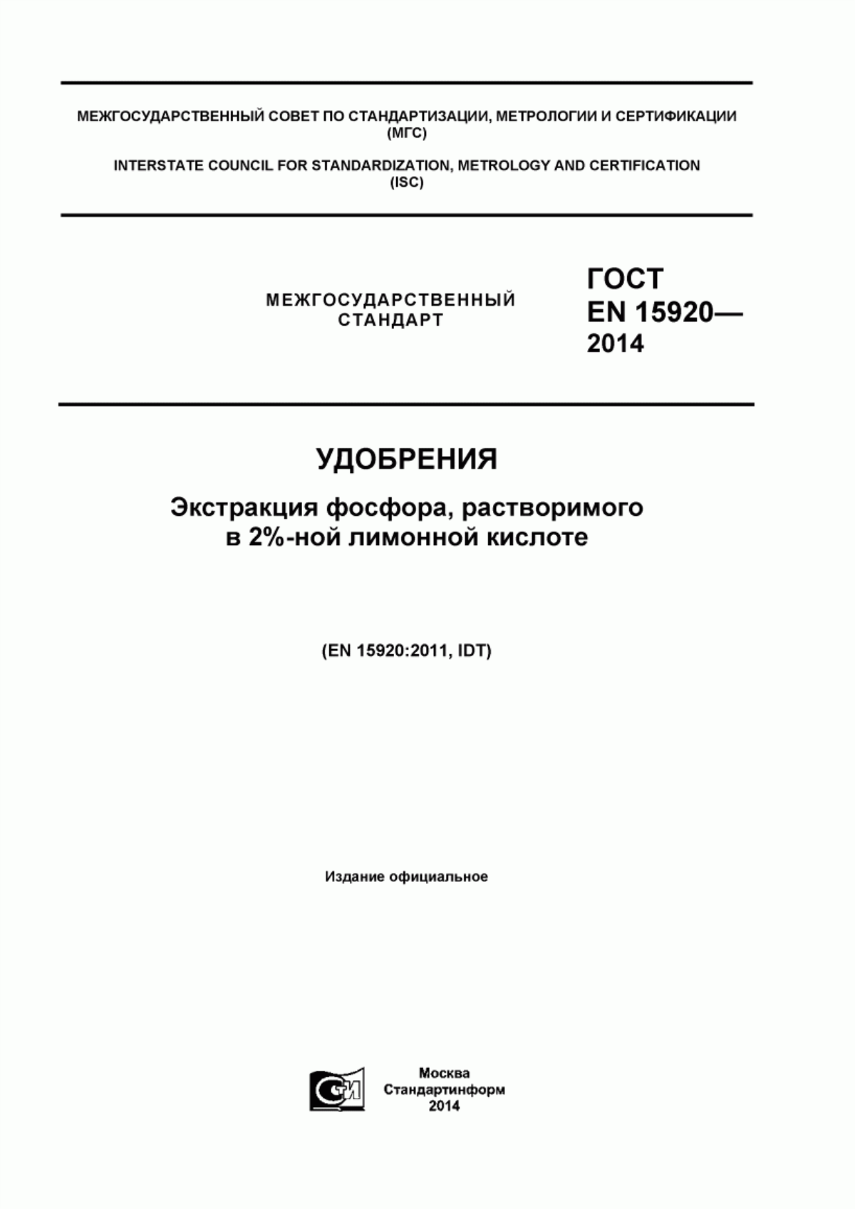 Обложка ГОСТ EN 15920-2014 Удобрения. Экстракция фосфора, растворимого в 2 %-ной лимонной кислоте