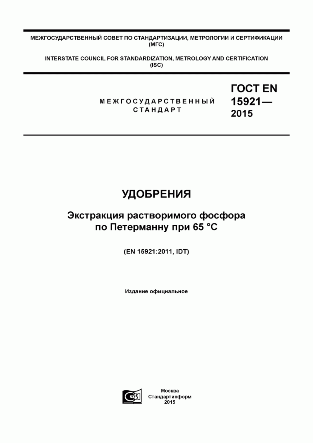 Обложка ГОСТ EN 15921-2015 Удобрения. Экстракция растворимого фосфора по Петерманну при 65 °С