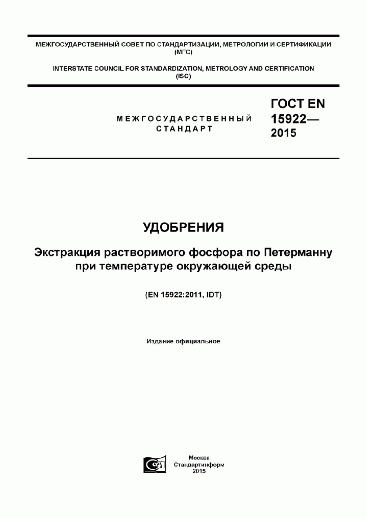 Обложка ГОСТ EN 15922-2015 Удобрения. Экстракция растворимого фосфора по Петерманну при температуре окружающей среды