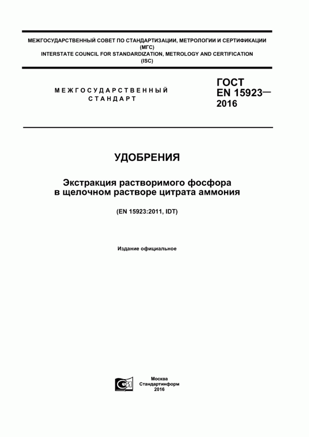 Обложка ГОСТ EN 15923-2016 Удобрения. Экстракция растворимого фосфора в щелочном растворе цитрата аммония