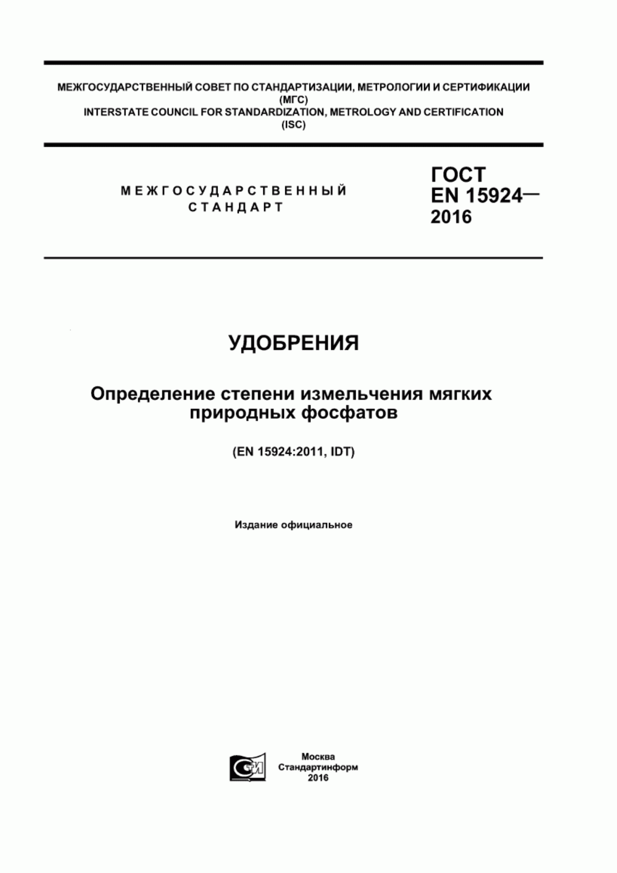 Обложка ГОСТ EN 15924-2016 Удобрения. Определение степени измельчения мягких природных фосфатов