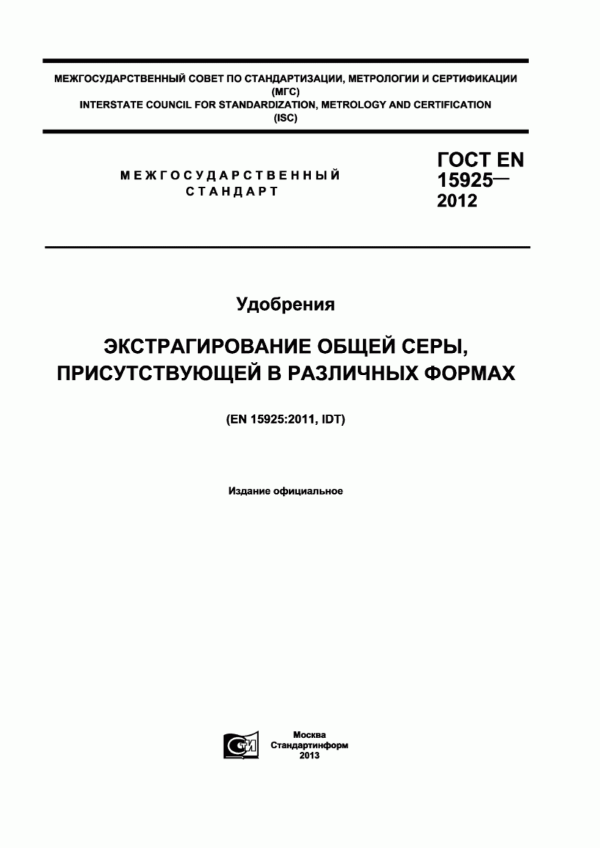 Обложка ГОСТ EN 15925-2012 Удобрения. Экстрагирование общей серы, присутствующей в различных формах