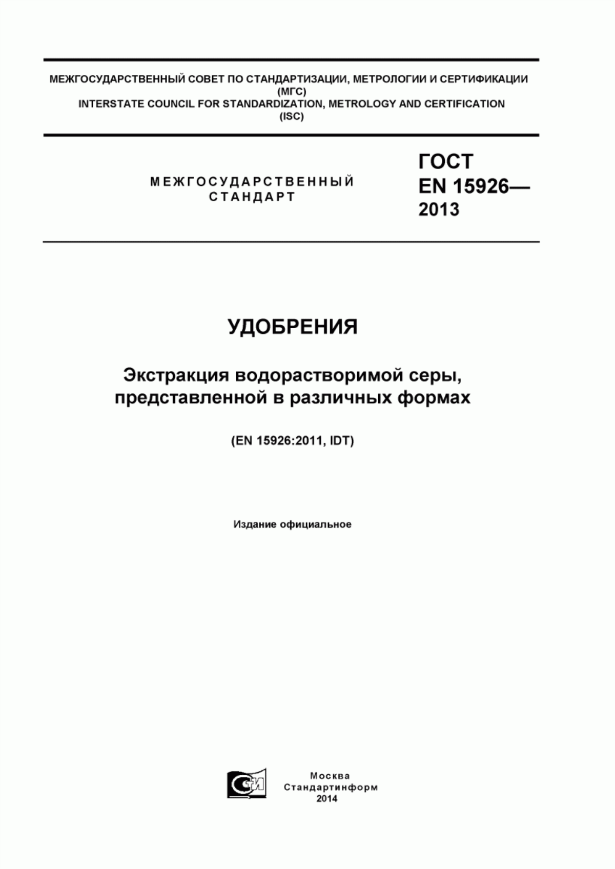 Обложка ГОСТ EN 15926-2013 Удобрения. Экстракция водорастворимой серы, представленной в различных формах