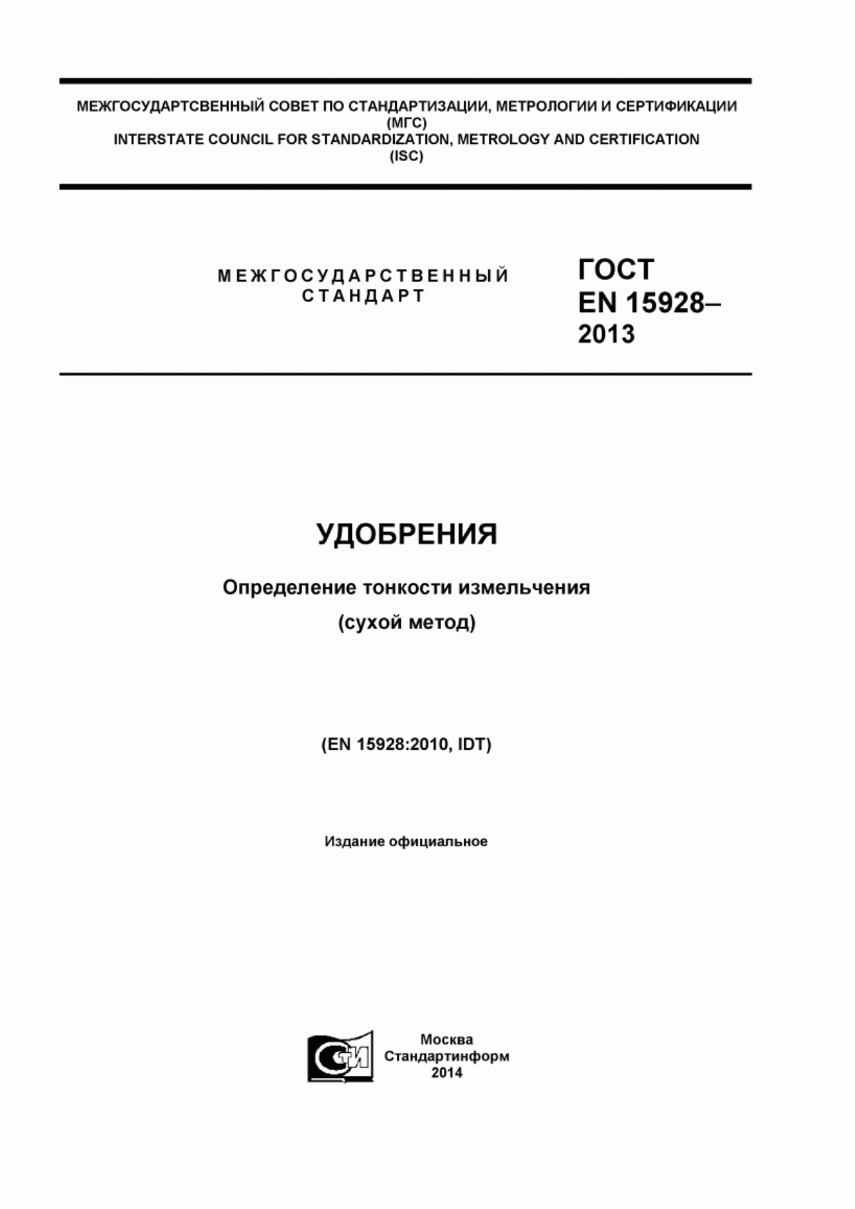 Обложка ГОСТ EN 15928-2013 Удобрения. Определение тонкости измельчения (сухой метод)