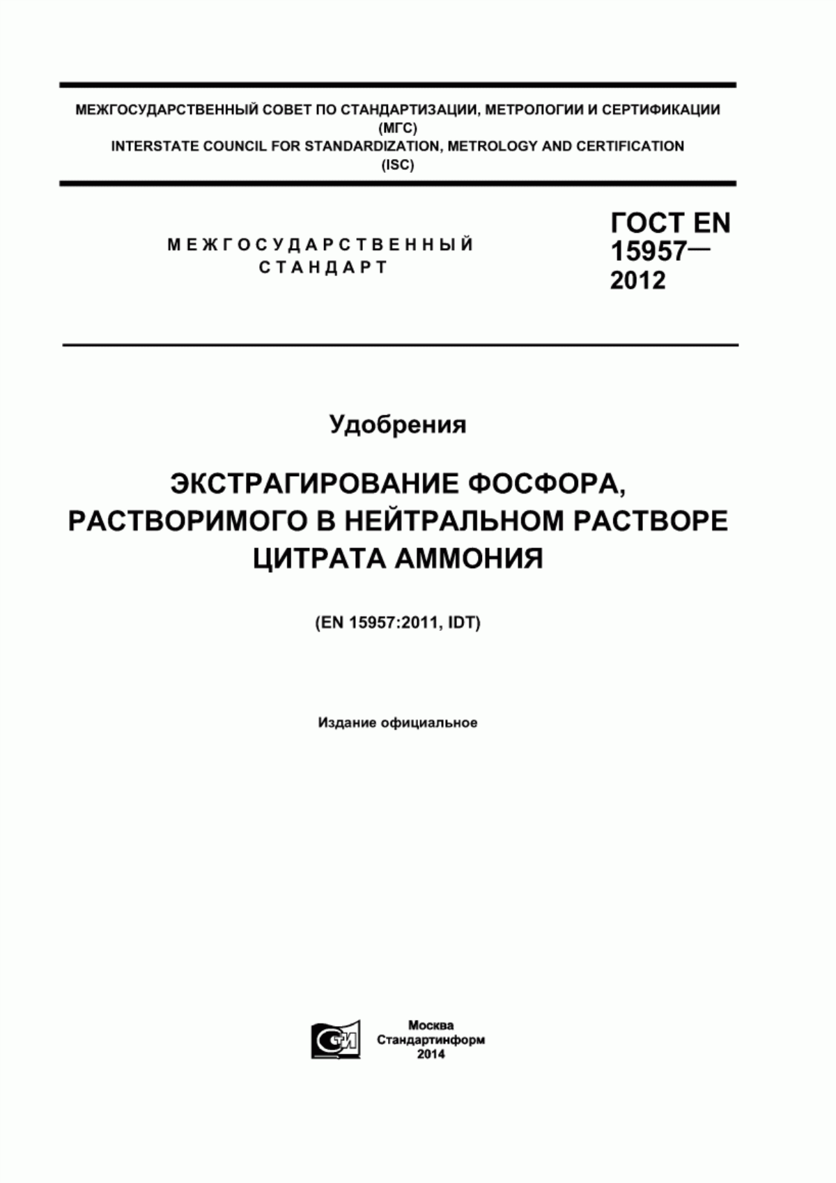 Обложка ГОСТ EN 15957-2012 Удобрения. Экстрагирование фосфора, растворимого в нейтральном растворе цитрата аммония