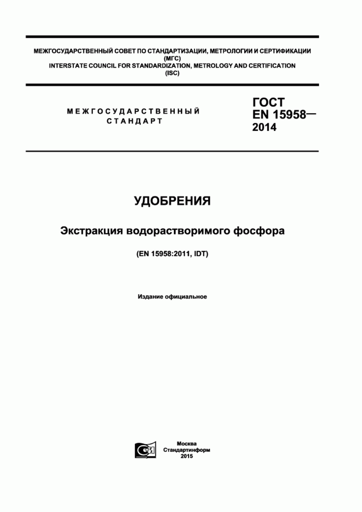 Обложка ГОСТ EN 15958-2014 Удобрения. Экстракция водорастворимого фосфора