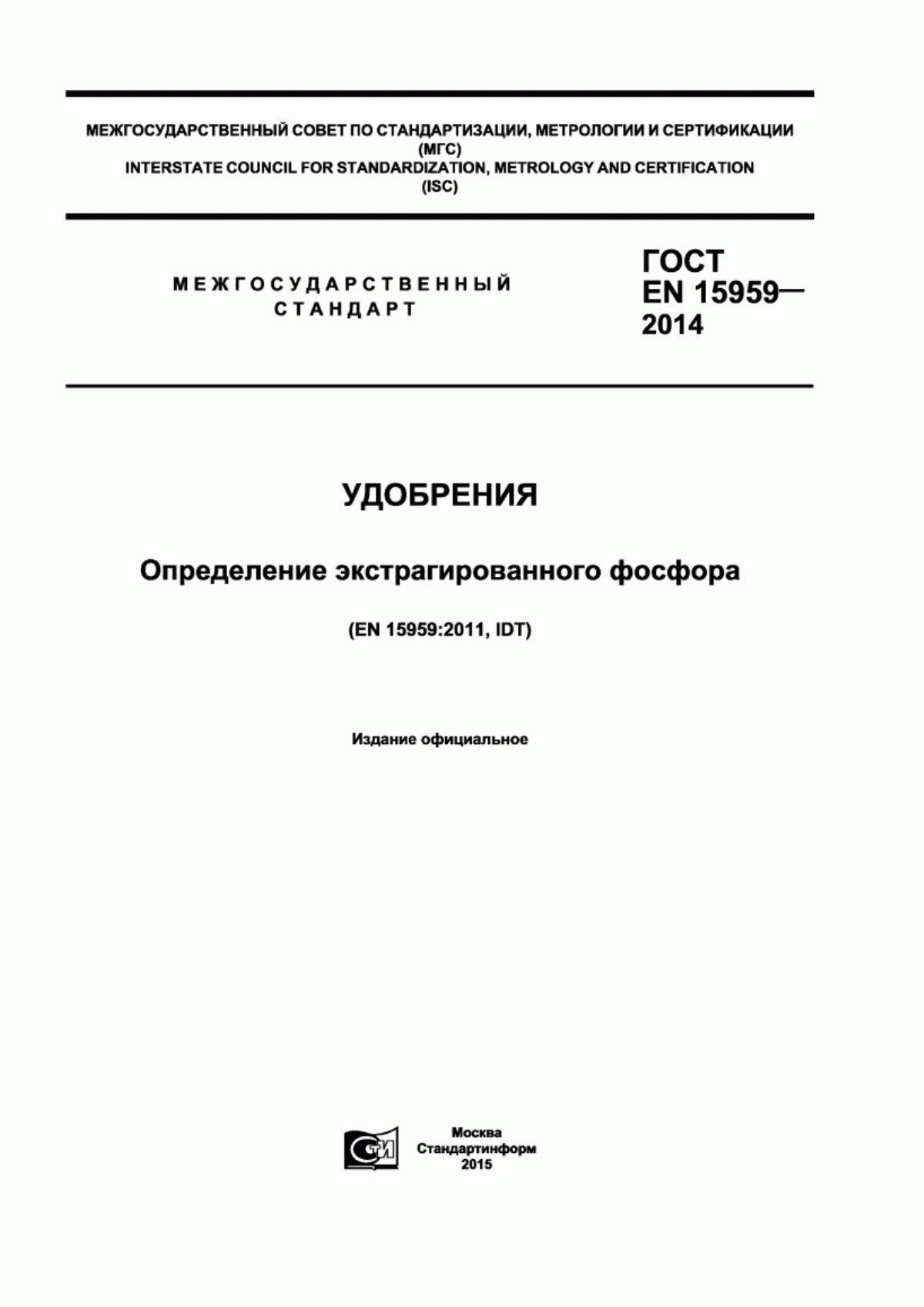 Обложка ГОСТ EN 15959-2014 Удобрения. Определение экстрагированного фосфора