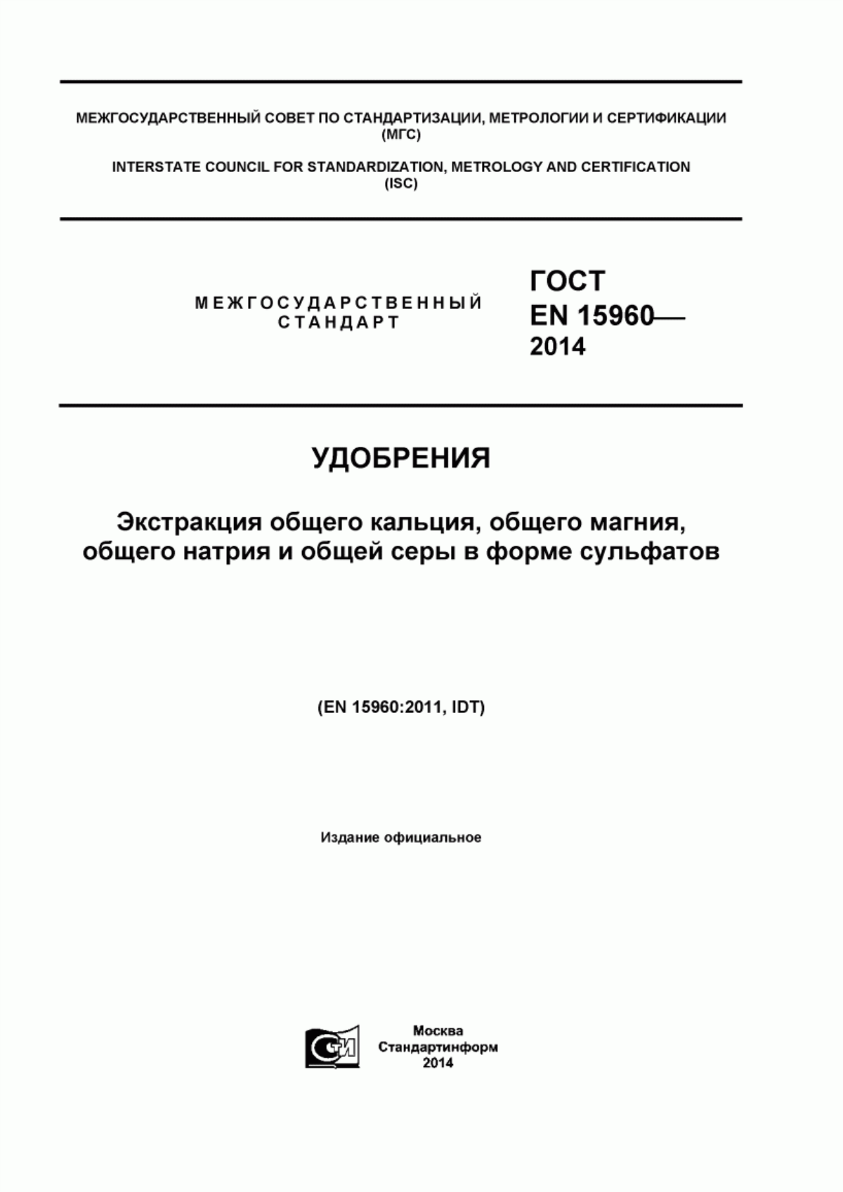 Обложка ГОСТ EN 15960-2014 Удобрения. Экстракция общего кальция, общего магния, общего натрия и общей серы в форме сульфатов