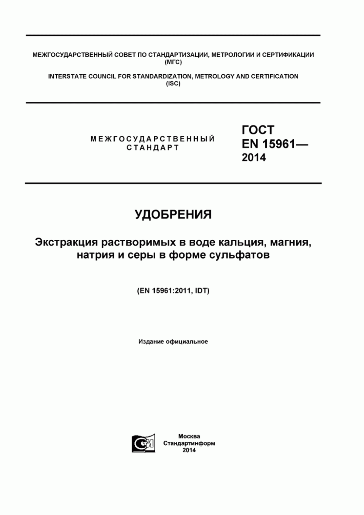 Обложка ГОСТ EN 15961-2014 Удобрения. Экстракция растворимых в воде кальция, магния, натрия и серы в форме сульфатов