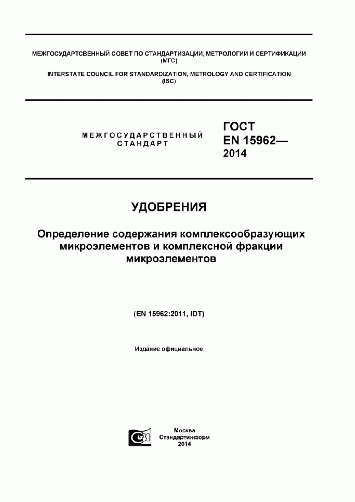 Обложка ГОСТ EN 15962-2014 Удобрения. Определение содержания комплексообразующих микроэлементов и комплексной фракции микроэлементов