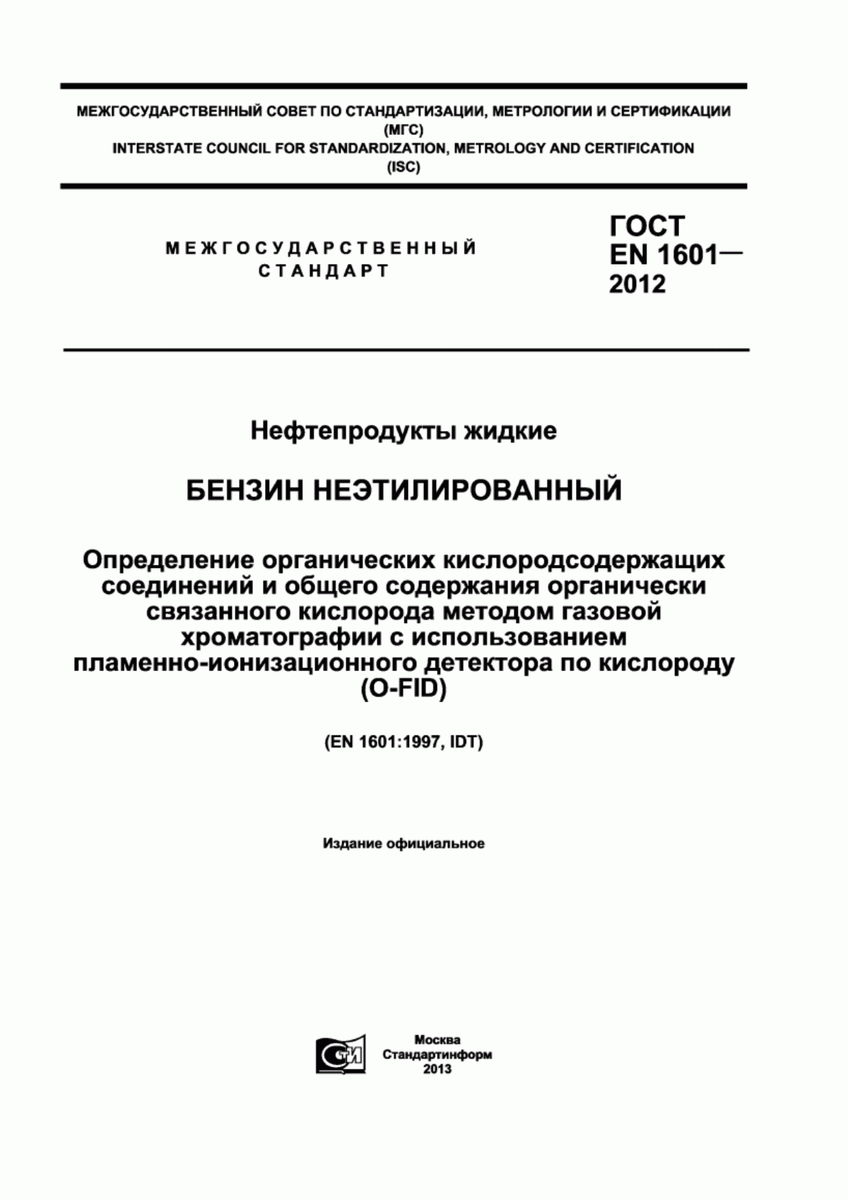 Обложка ГОСТ EN 1601-2012 Нефтепродукты жидкие. Бензин неэтилированный. Определение органических кислородсодержащих соединений и общего содержания органически связанного кислорода методом газовой хроматографии с использованием пламенно-ионизационного детектора по кислороду (O-FID)