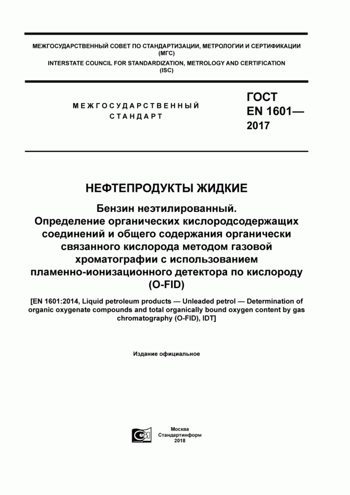 Обложка ГОСТ EN 1601-2017 Нефтепродукты жидкие. Бензин неэтилированный. Определение органических кислородсодержащих соединений и общего содержания органически связанного кислорода методом газовой хроматографии с использованием пламенно-ионизационного детектора по кислороду (О-FID)