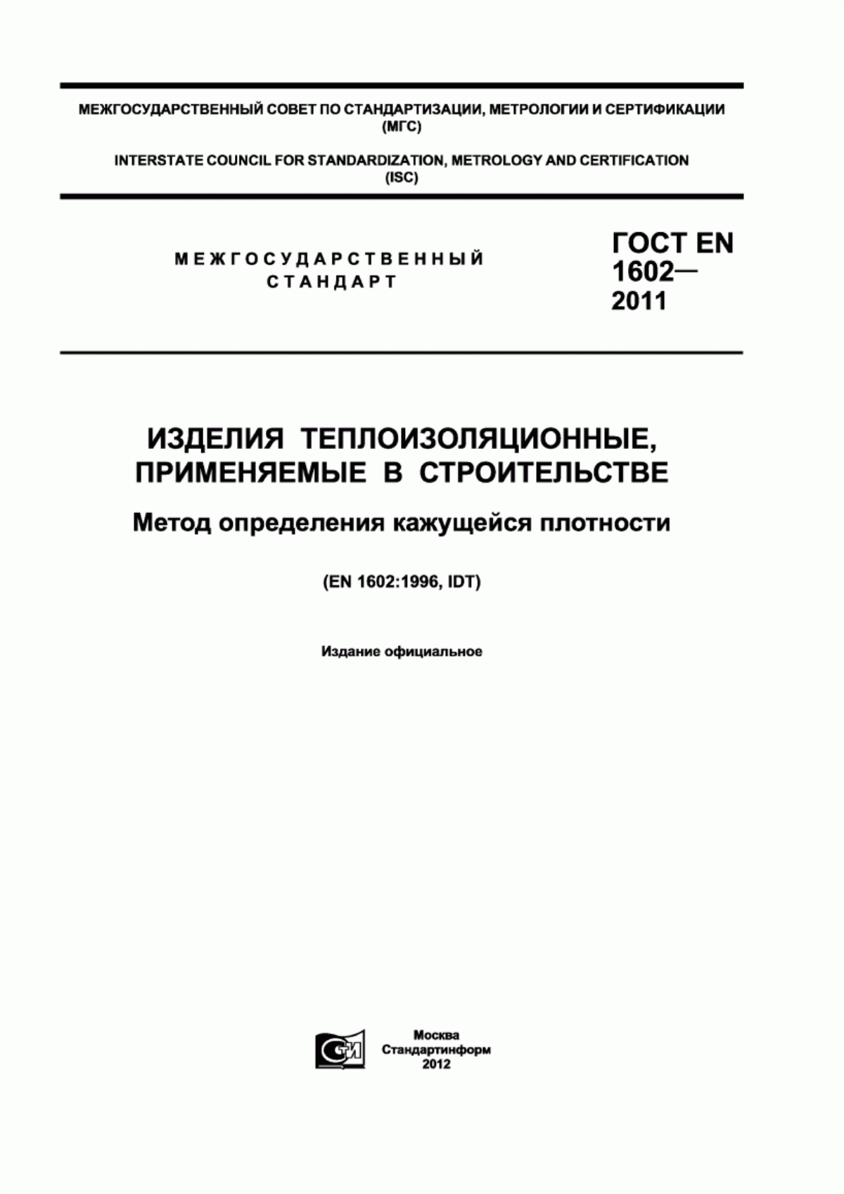 Обложка ГОСТ EN 1602-2011 Изделия теплоизоляционные, применяемые в строительстве. Метод определения кажущейся плотности