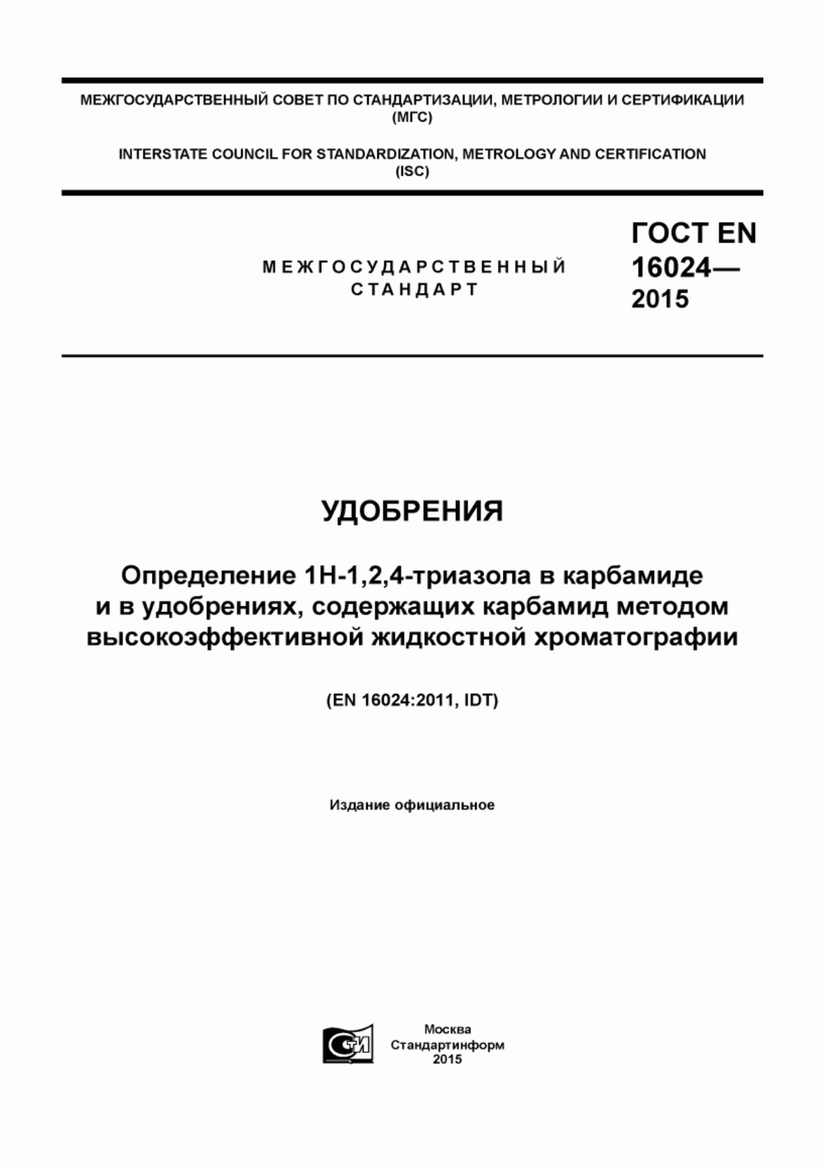 Обложка ГОСТ EN 16024-2015 Удобрения. Определение 1Н-1,2,4-триазола в карбамиде и в удобрениях, содержащих карбамид, методом высокоэффективной жидкостной хроматографии