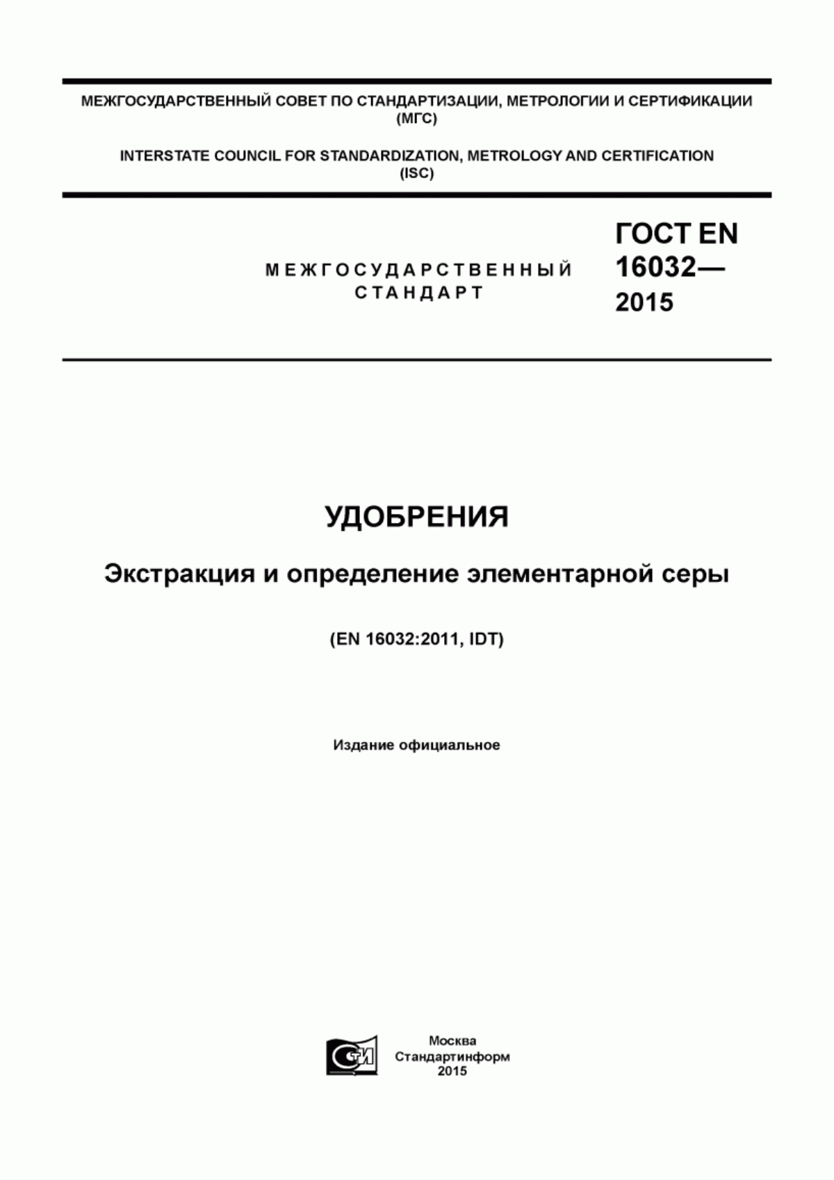 Обложка ГОСТ EN 16032-2015 Удобрения. Экстракция и определение элементарной серы