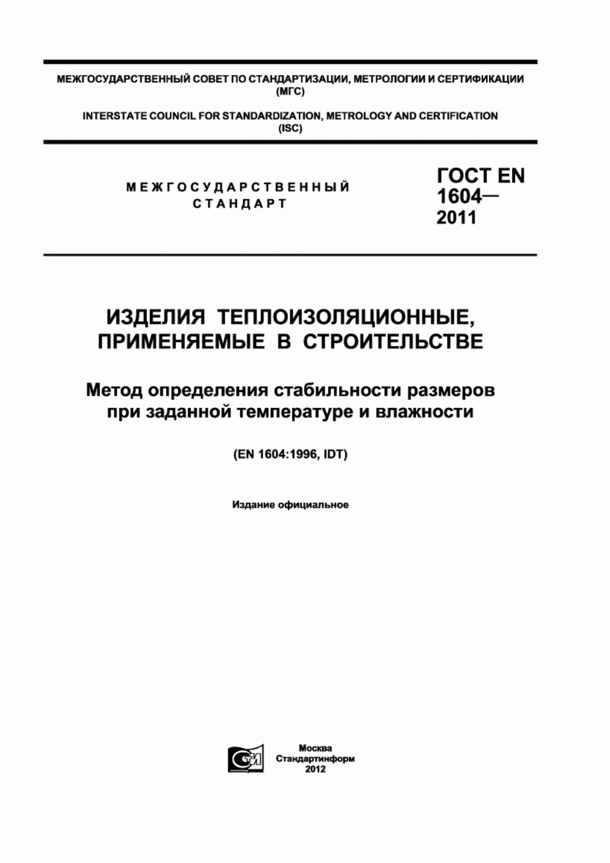 Обложка ГОСТ EN 1604-2011 Изделия теплоизоляционные, применяемые в строительстве. Метод определения стабильности размеров при заданной температуре и влажности