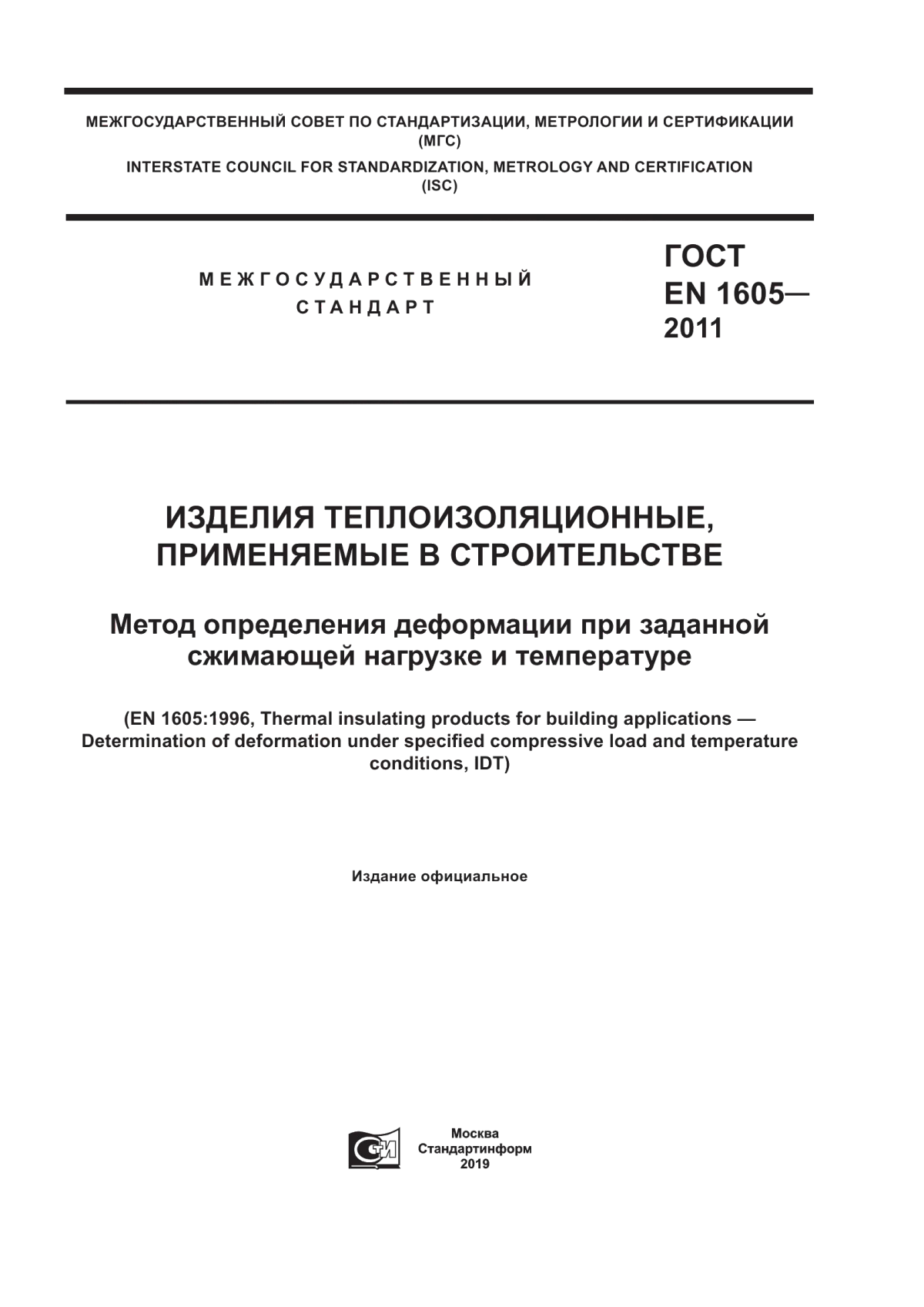 Обложка ГОСТ EN 1605-2011 Изделия теплоизоляционные, применяемые в строительстве. Метод определения деформации при заданной сжимающей нагрузке и температуре