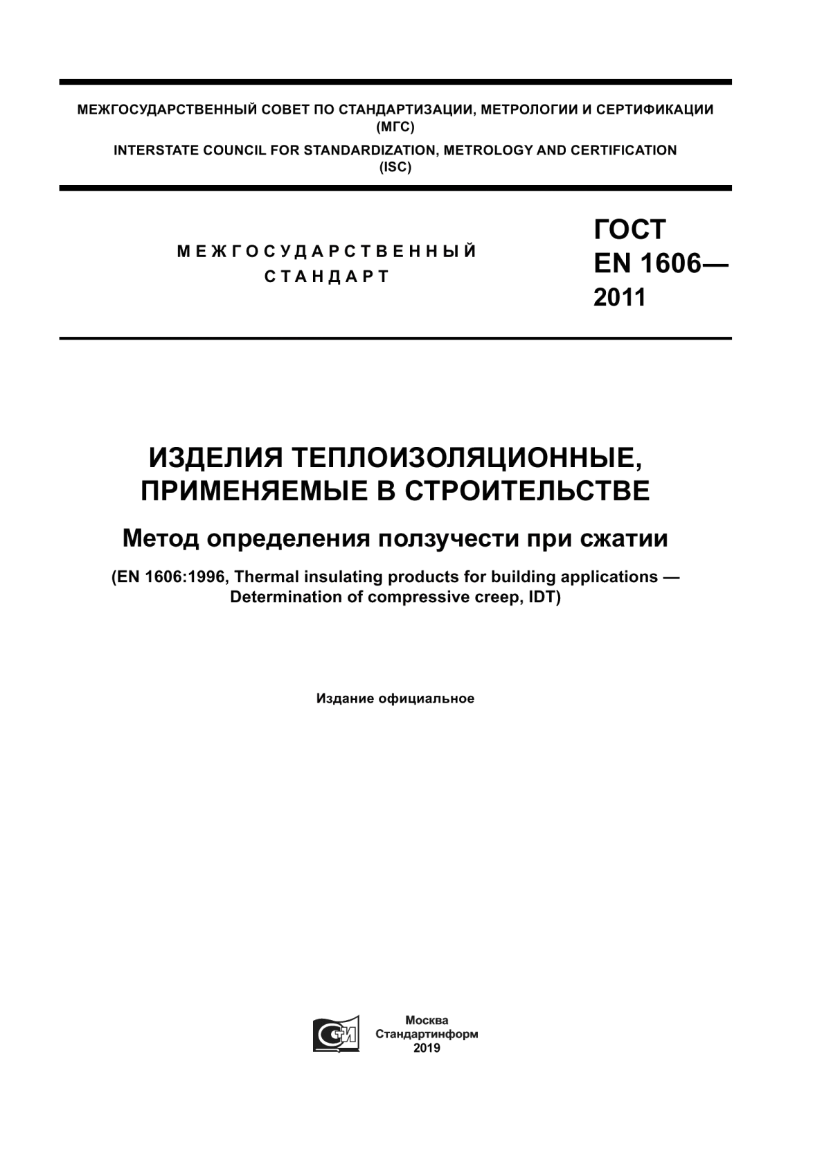 Обложка ГОСТ EN 1606-2011 Изделия теплоизоляционные, применяемые в строительстве. Метод определения ползучести при сжатии