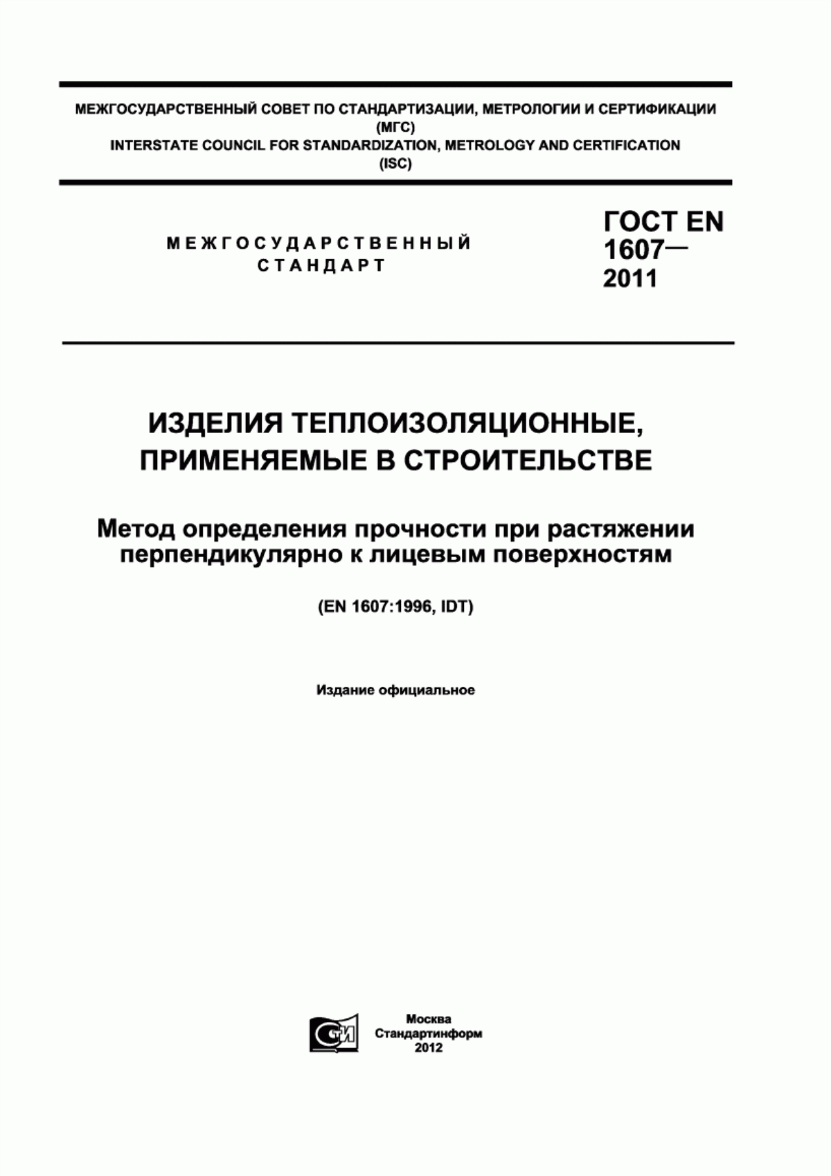 Обложка ГОСТ EN 1607-2011 Изделия теплоизоляционные, применяемые в строительстве. Метод определения прочности при растяжении перпендикулярно к лицевым поверхностям