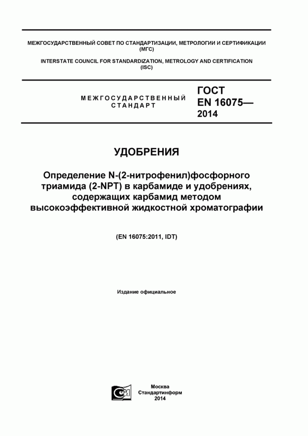 Обложка ГОСТ EN 16075-2014 Удобрения. Определение N-(2-нитрофенил) фосфорного триамида (2-NPT) в карбамиде и удобрениях, содержащих карбамид, методом высокоэффективной жидкостной хроматографии