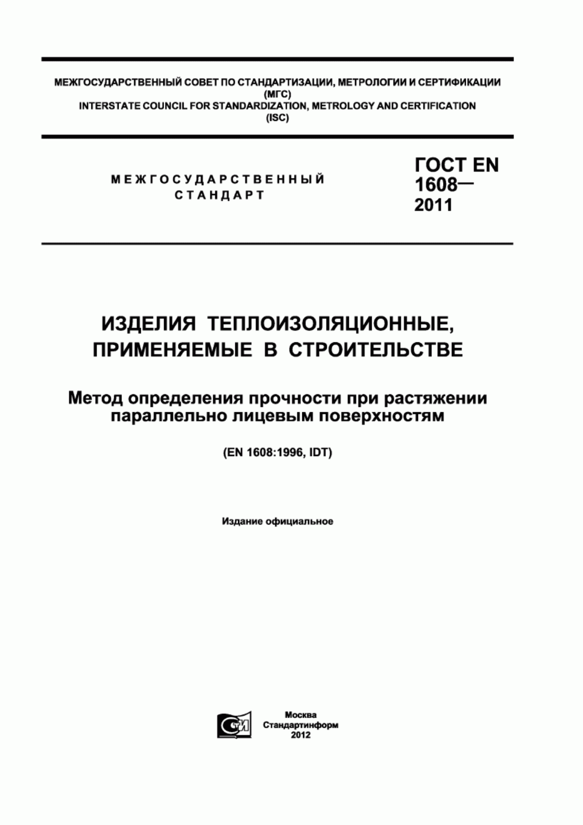 Обложка ГОСТ EN 1608-2011 Изделия теплоизоляционные, применяемые в строительстве. Метод определения прочности при растяжении параллельно лицевым поверхностям