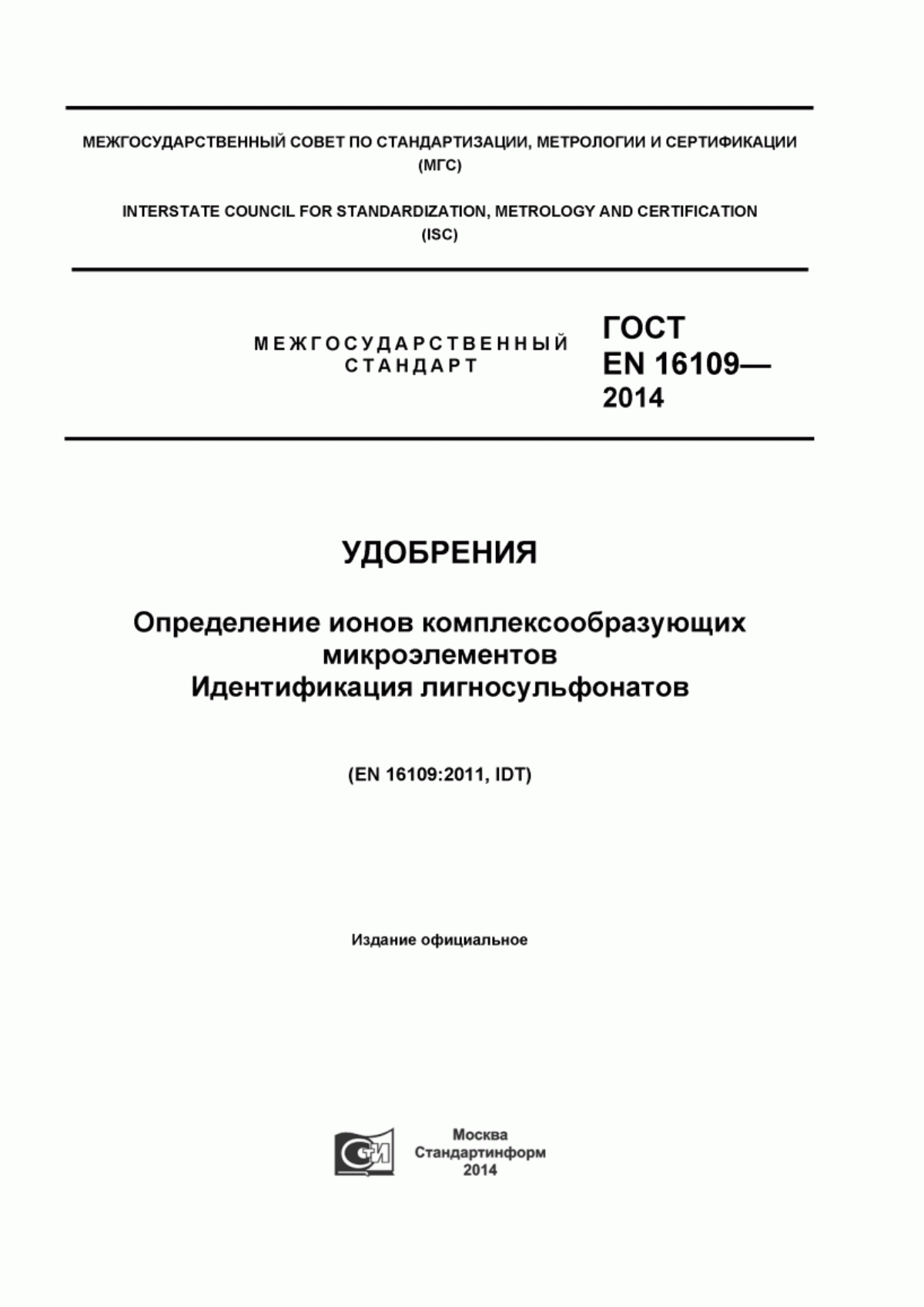 Обложка ГОСТ EN 16109-2014 Удобрения. Определение ионов комплексообразующих микроэлементов. Идентификация лигносульфонатов