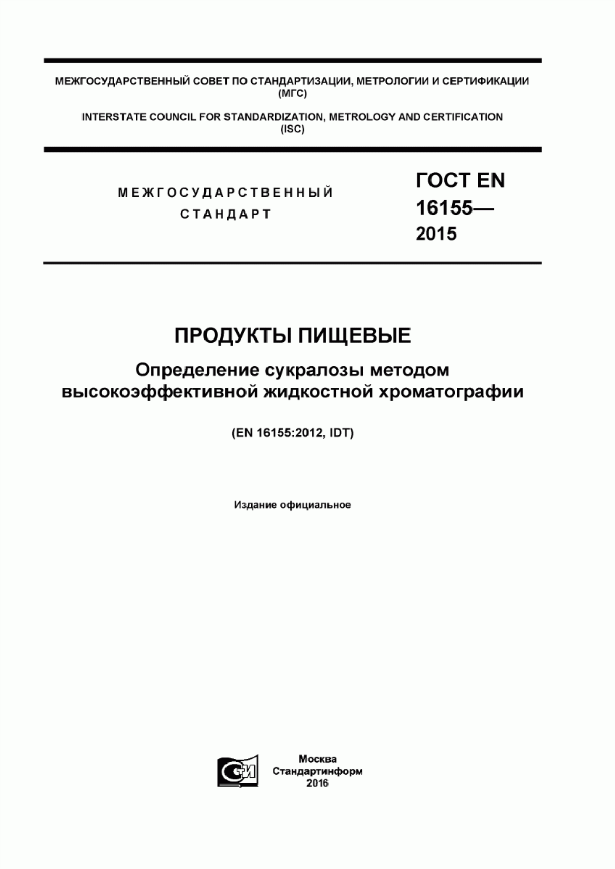 Обложка ГОСТ EN 16155-2015 Продукты пищевые. Определение сукралозы методом высокоэффективной жидкостной хроматографии